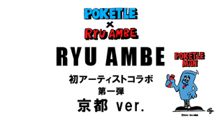  オンライン限定！POKETLE×RYU AMBEボトル新発売です！！