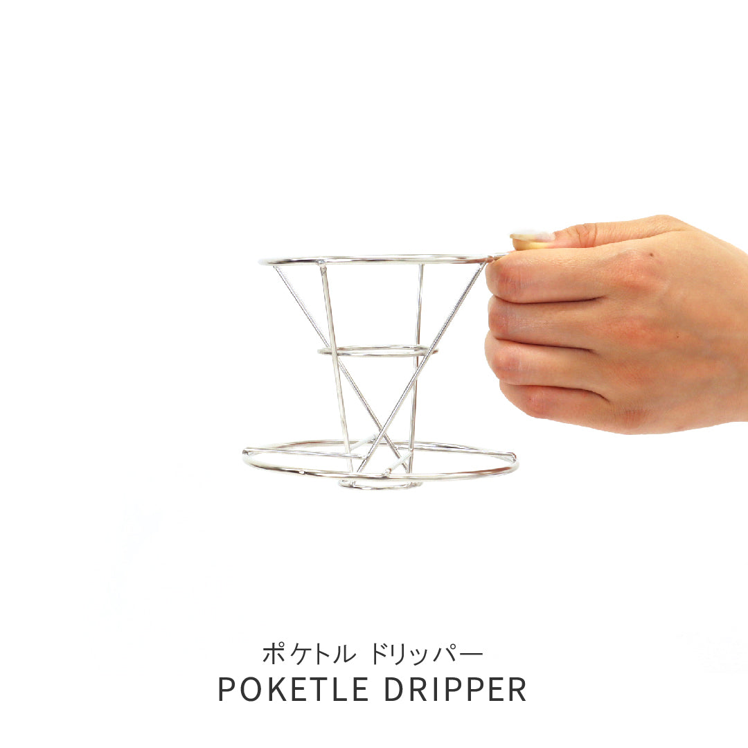ポケトルコーヒーキット – POKETLE